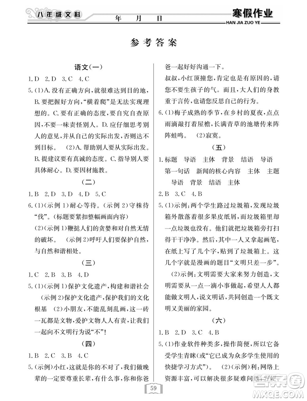 延邊人民出版社2022寒假作業(yè)快樂(lè)假期八年級(jí)文科綜合通用版答案