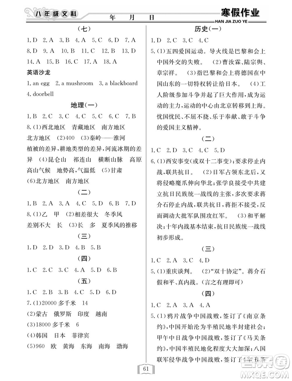 延邊人民出版社2022寒假作業(yè)快樂(lè)假期八年級(jí)文科綜合通用版答案