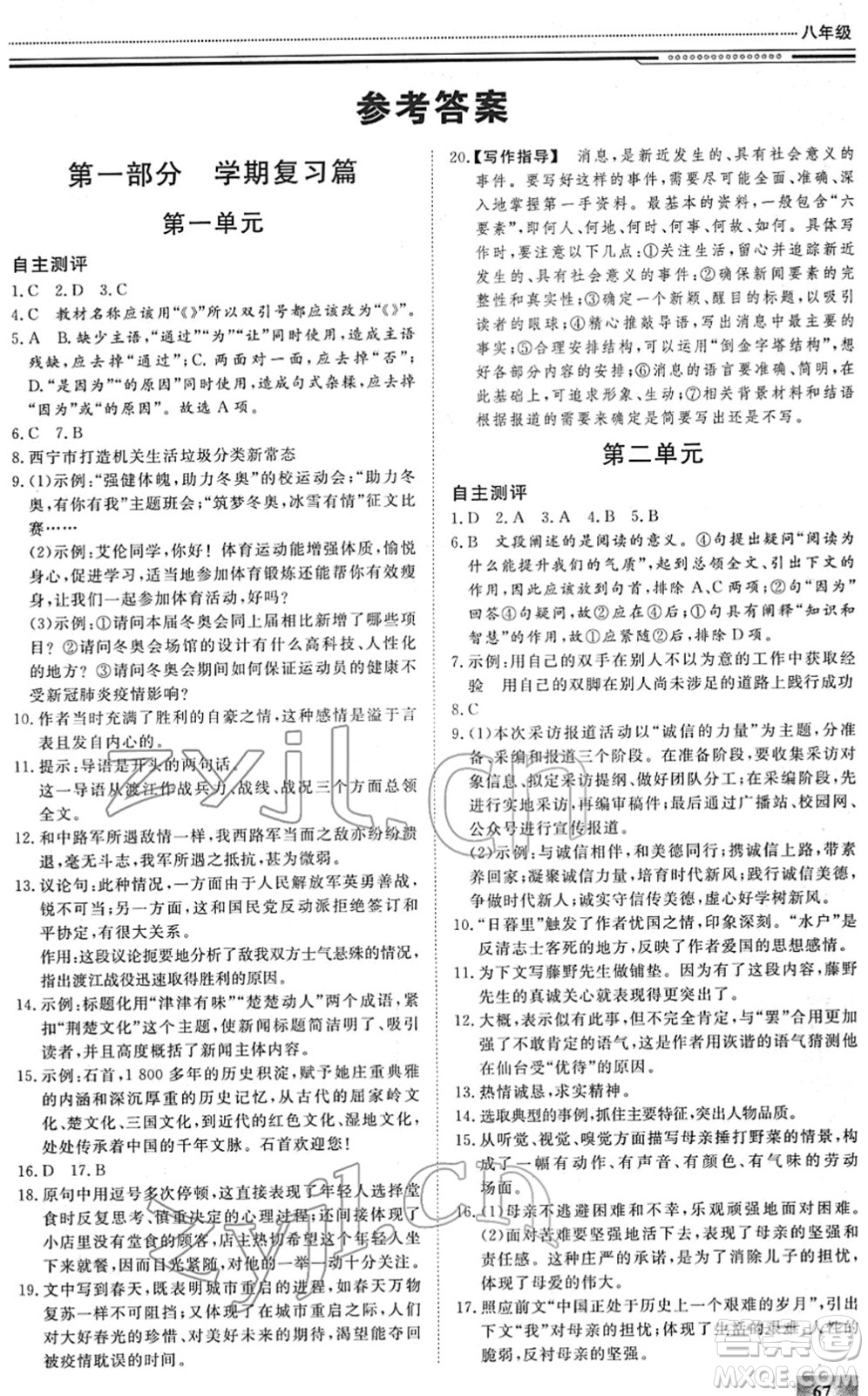 北京工業(yè)大學(xué)出版社2022文軒假期生活指導(dǎo)八年級語文人教版答案