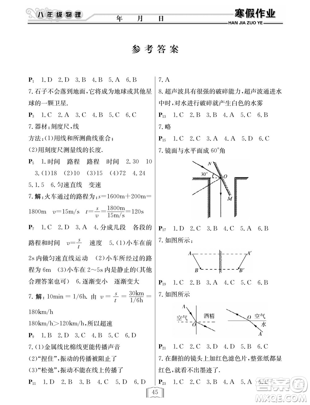 延邊人民出版社2022寒假作業(yè)快樂假期八年級物理滬科版答案
