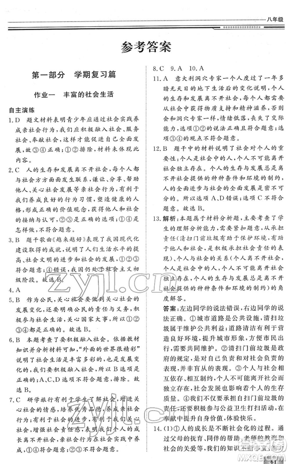 北京工業(yè)大學(xué)出版社2022文軒假期生活指導(dǎo)八年級道德與法治人教版答案