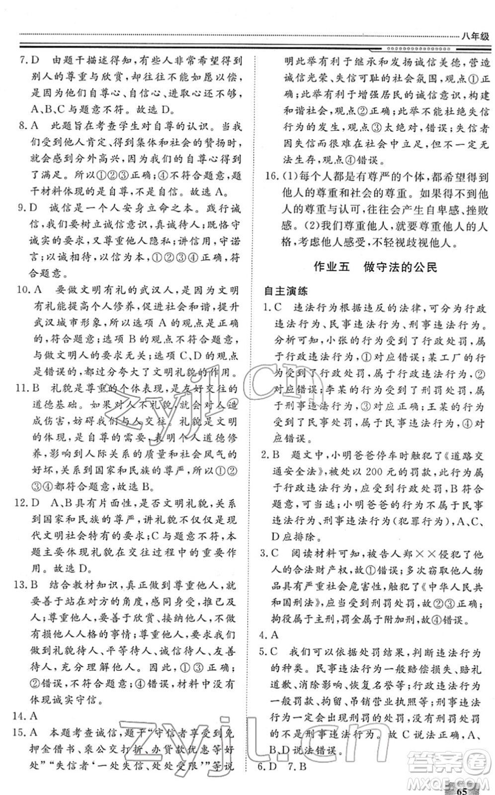 北京工業(yè)大學(xué)出版社2022文軒假期生活指導(dǎo)八年級道德與法治人教版答案