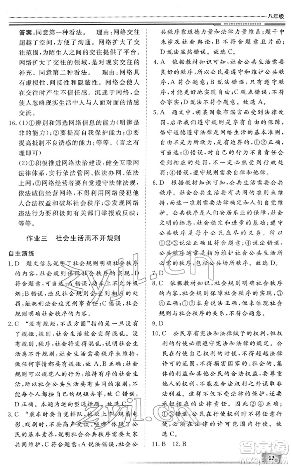 北京工業(yè)大學(xué)出版社2022文軒假期生活指導(dǎo)八年級道德與法治人教版答案