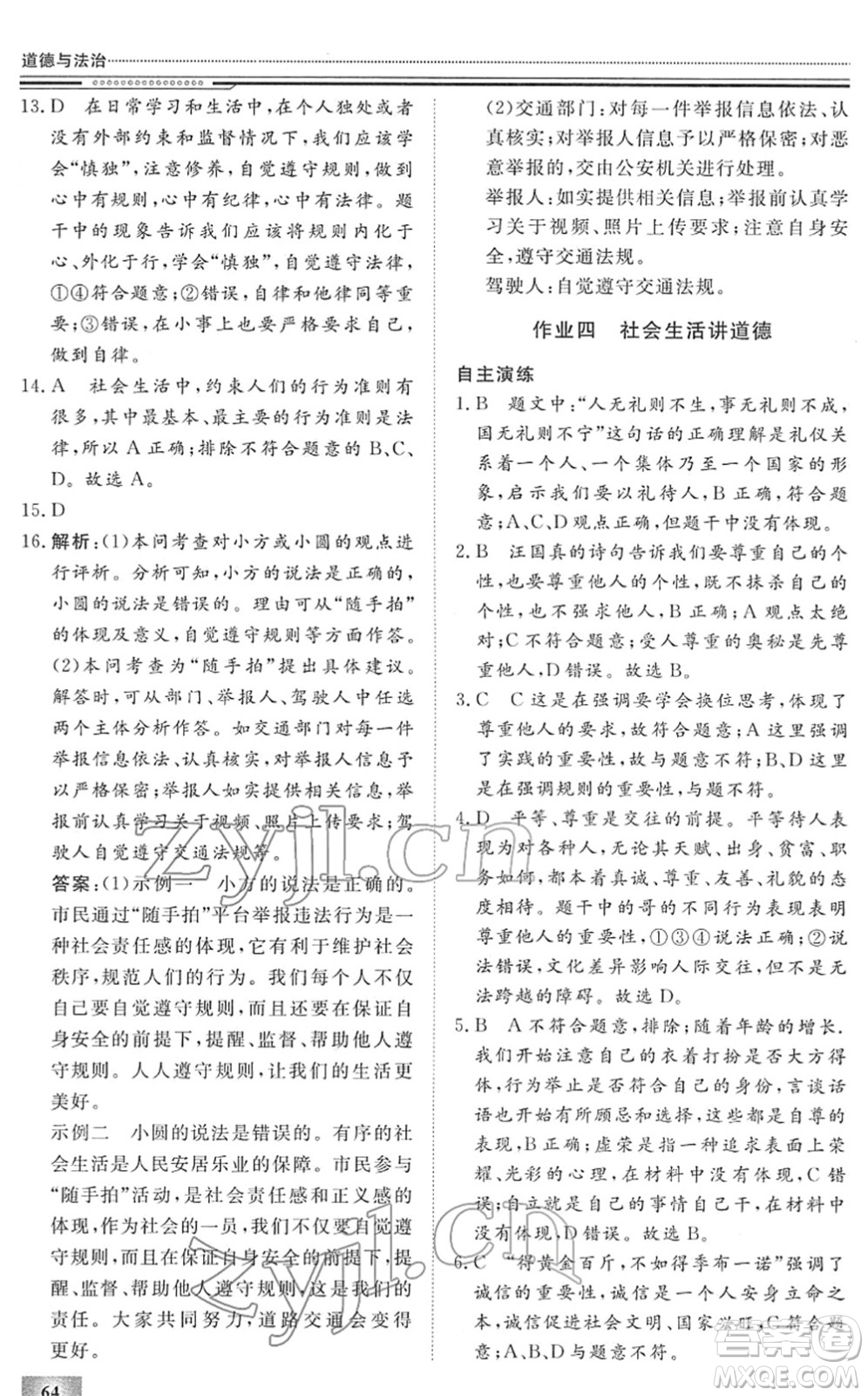 北京工業(yè)大學(xué)出版社2022文軒假期生活指導(dǎo)八年級道德與法治人教版答案