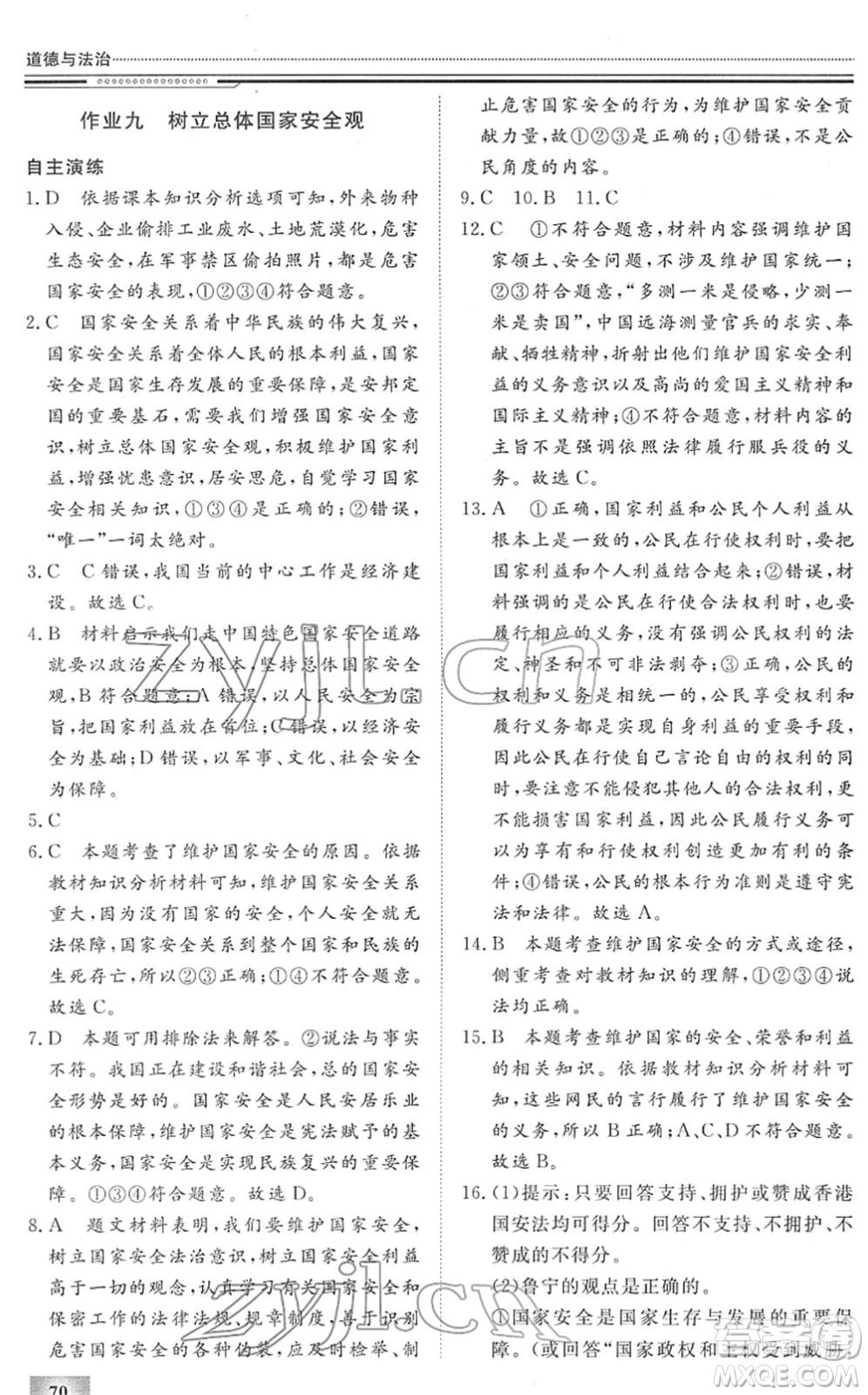 北京工業(yè)大學(xué)出版社2022文軒假期生活指導(dǎo)八年級道德與法治人教版答案