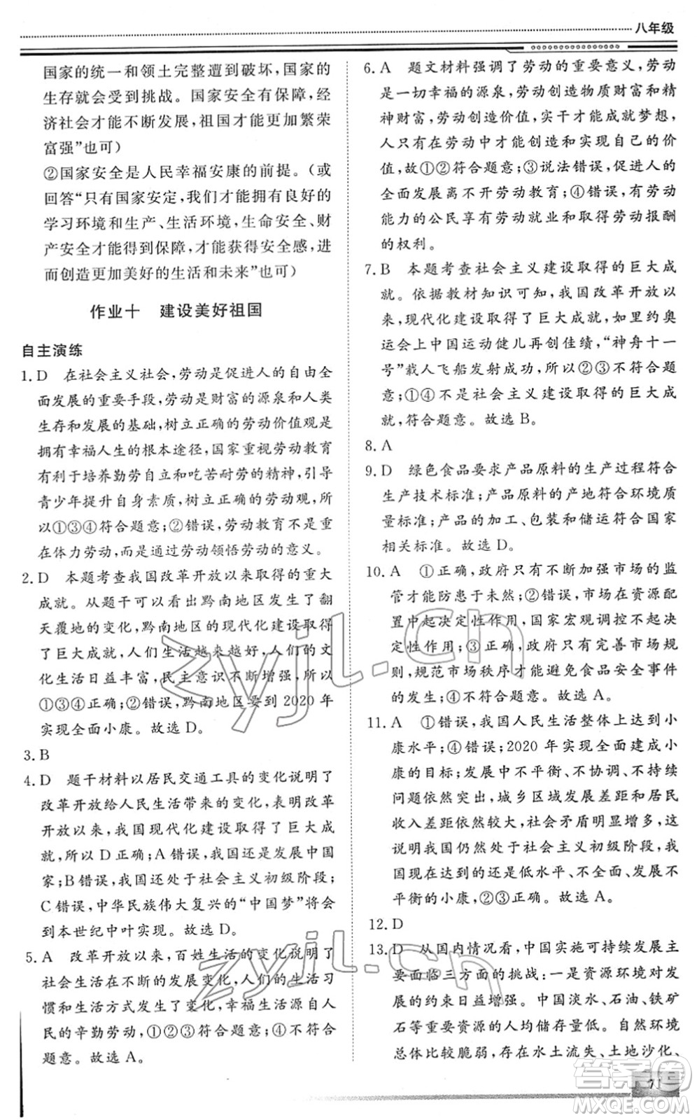 北京工業(yè)大學(xué)出版社2022文軒假期生活指導(dǎo)八年級道德與法治人教版答案