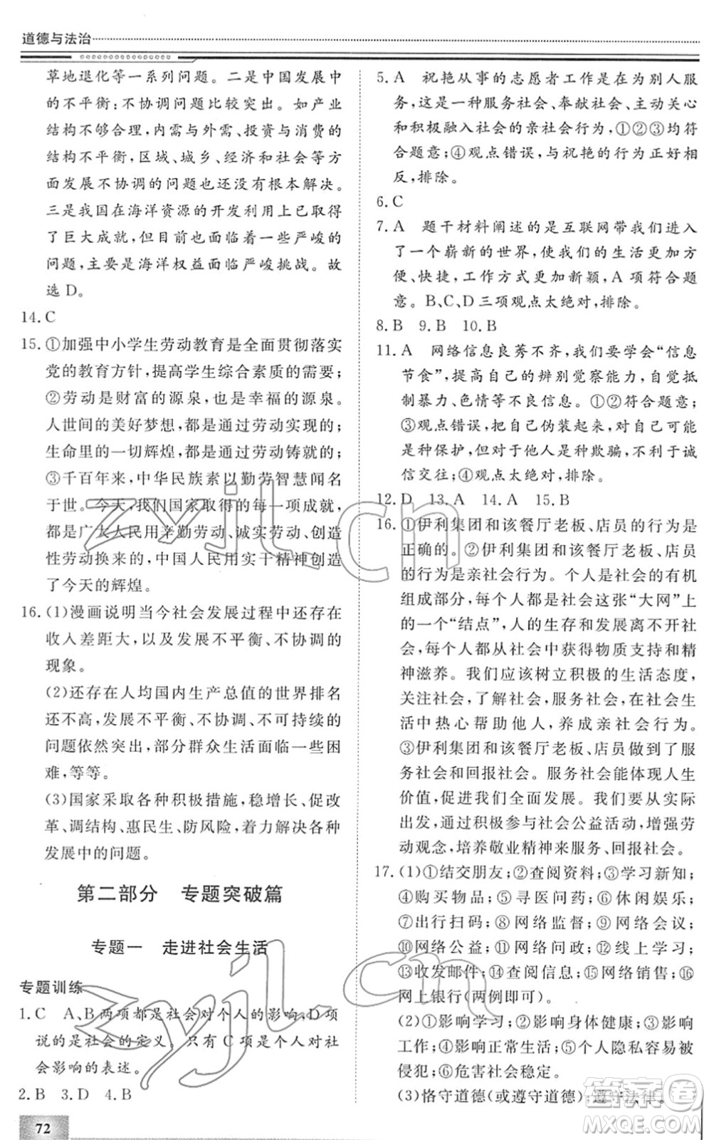 北京工業(yè)大學(xué)出版社2022文軒假期生活指導(dǎo)八年級道德與法治人教版答案