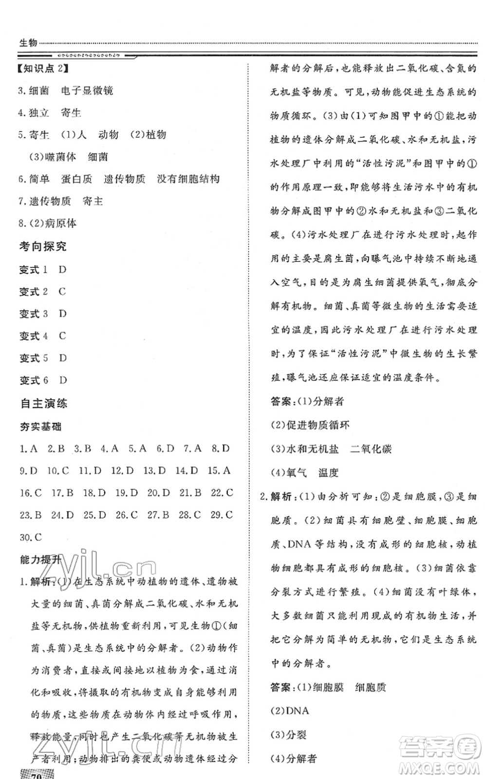 北京工業(yè)大學(xué)出版社2022文軒假期生活指導(dǎo)八年級生物人教版答案