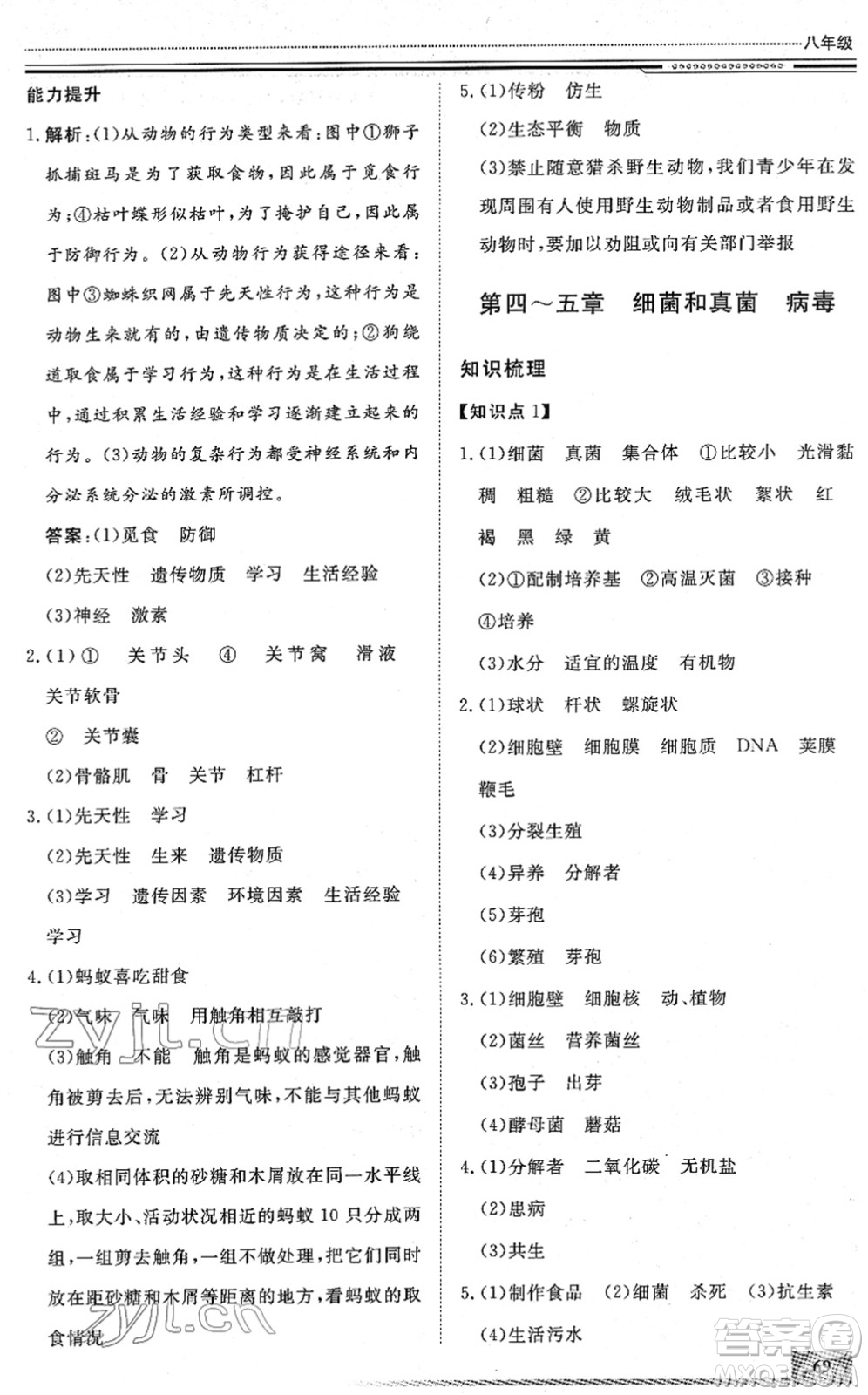 北京工業(yè)大學(xué)出版社2022文軒假期生活指導(dǎo)八年級生物人教版答案
