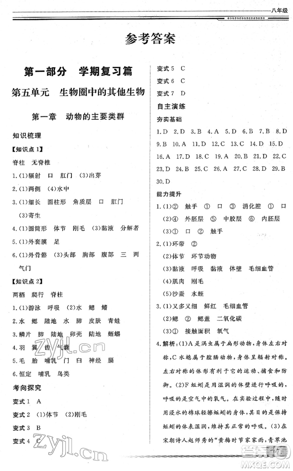 北京工業(yè)大學(xué)出版社2022文軒假期生活指導(dǎo)八年級生物人教版答案