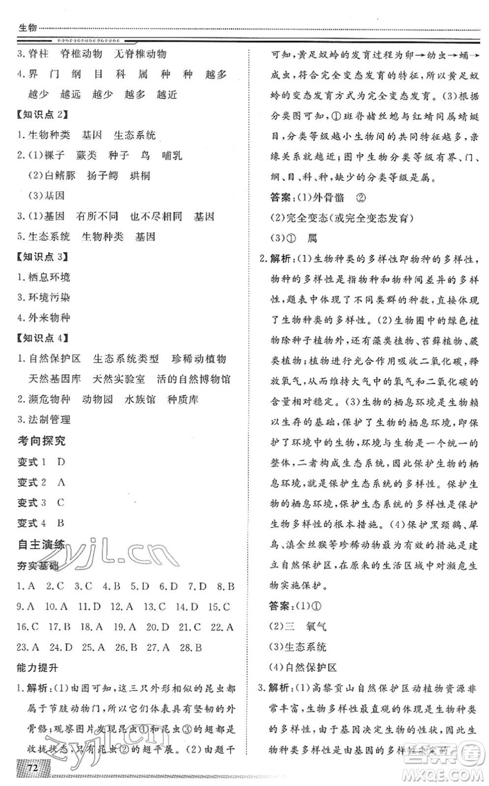 北京工業(yè)大學(xué)出版社2022文軒假期生活指導(dǎo)八年級生物人教版答案
