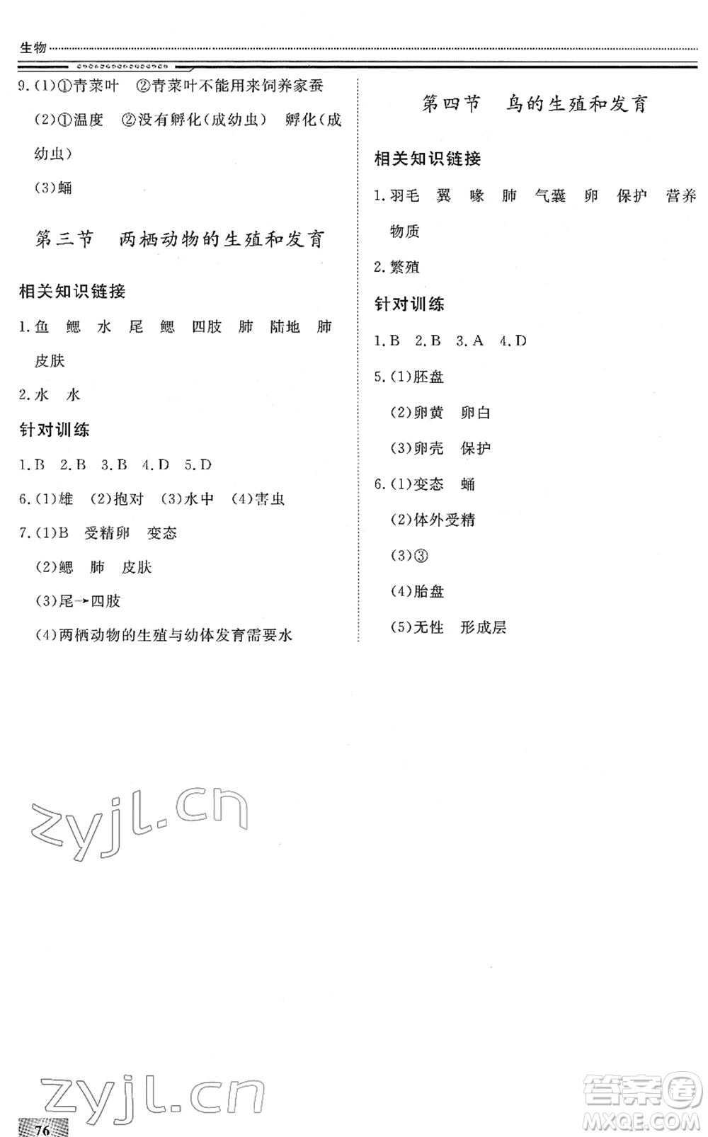北京工業(yè)大學(xué)出版社2022文軒假期生活指導(dǎo)八年級生物人教版答案
