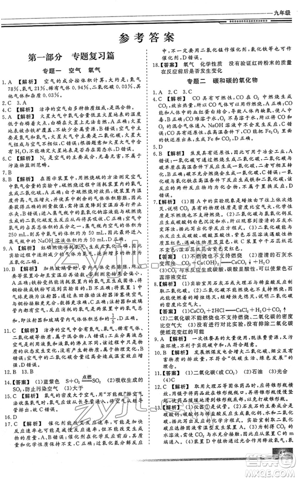 北京工業(yè)大學(xué)出版社2022文軒假期生活指導(dǎo)九年級化學(xué)人教版答案