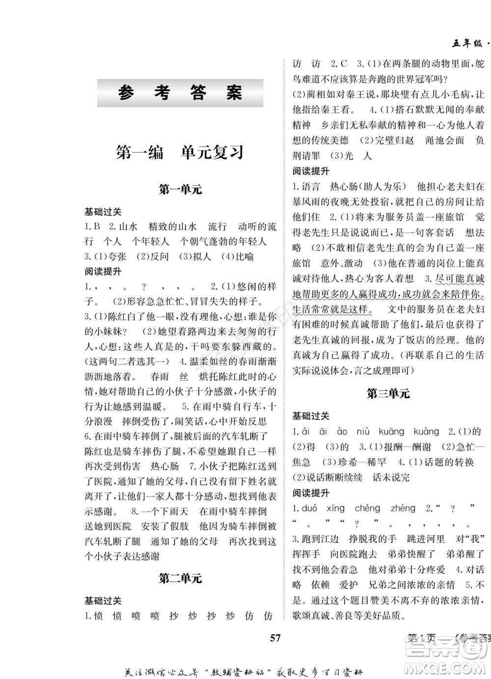 武漢大學(xué)出版社2022快樂(lè)之星假期培優(yōu)寒假篇五年級(jí)語(yǔ)文人教版參考答案