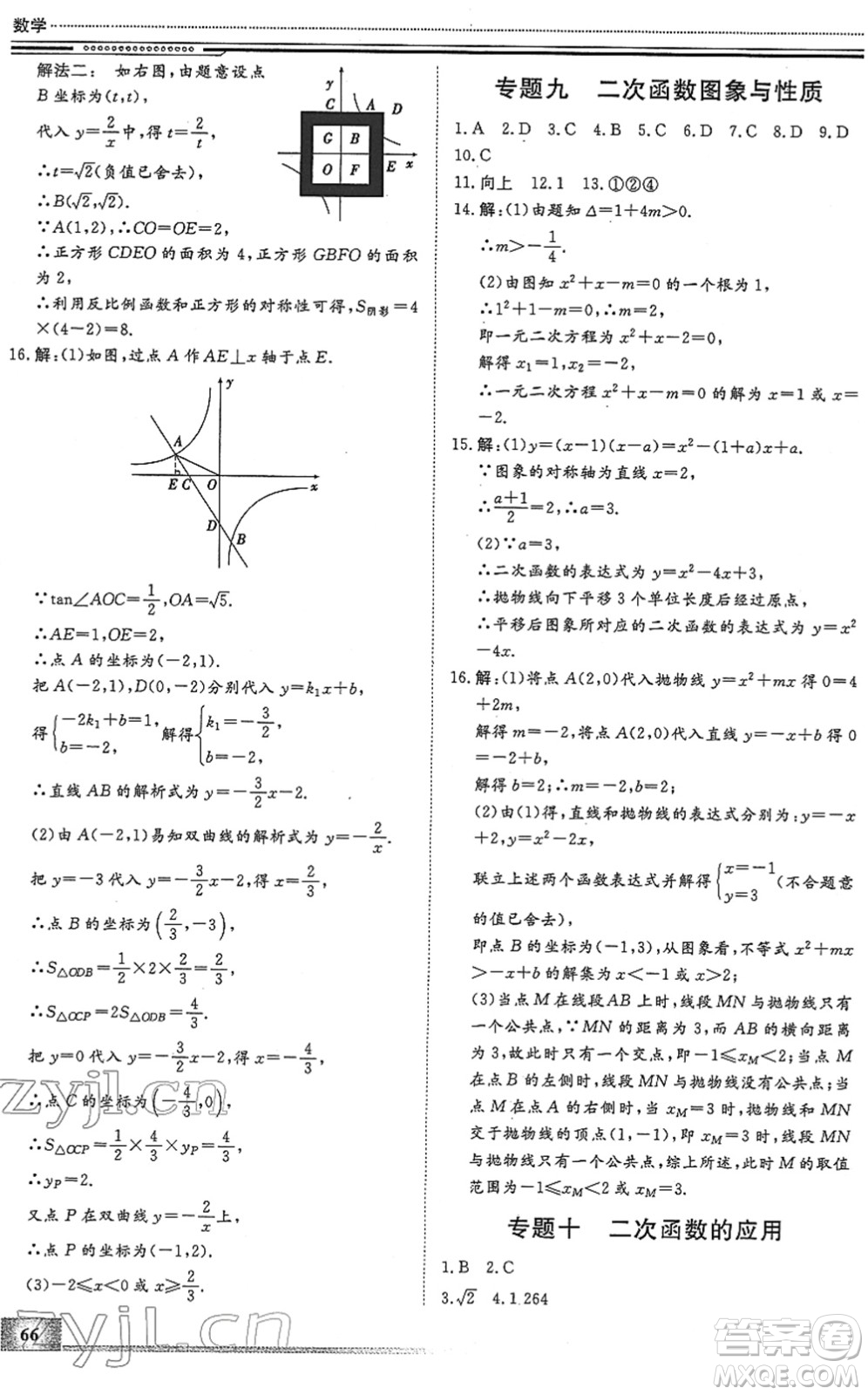 北京工業(yè)大學(xué)出版社2022文軒假期生活指導(dǎo)九年級(jí)數(shù)學(xué)人教版答案
