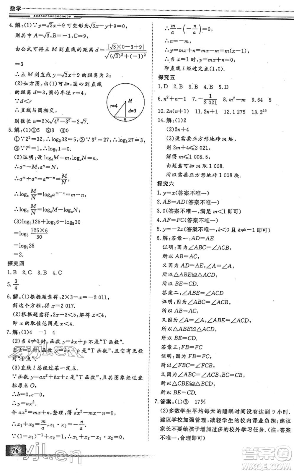 北京工業(yè)大學(xué)出版社2022文軒假期生活指導(dǎo)九年級(jí)數(shù)學(xué)人教版答案