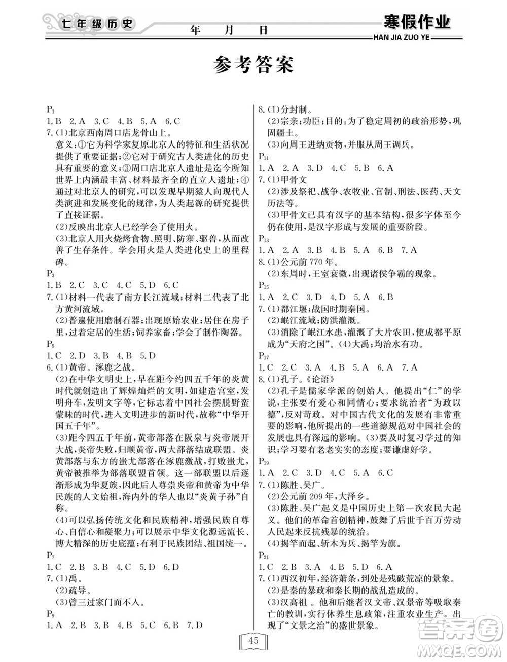 延邊人民出版社2022寒假作業(yè)快樂(lè)假期七年級(jí)歷史人教版答案
