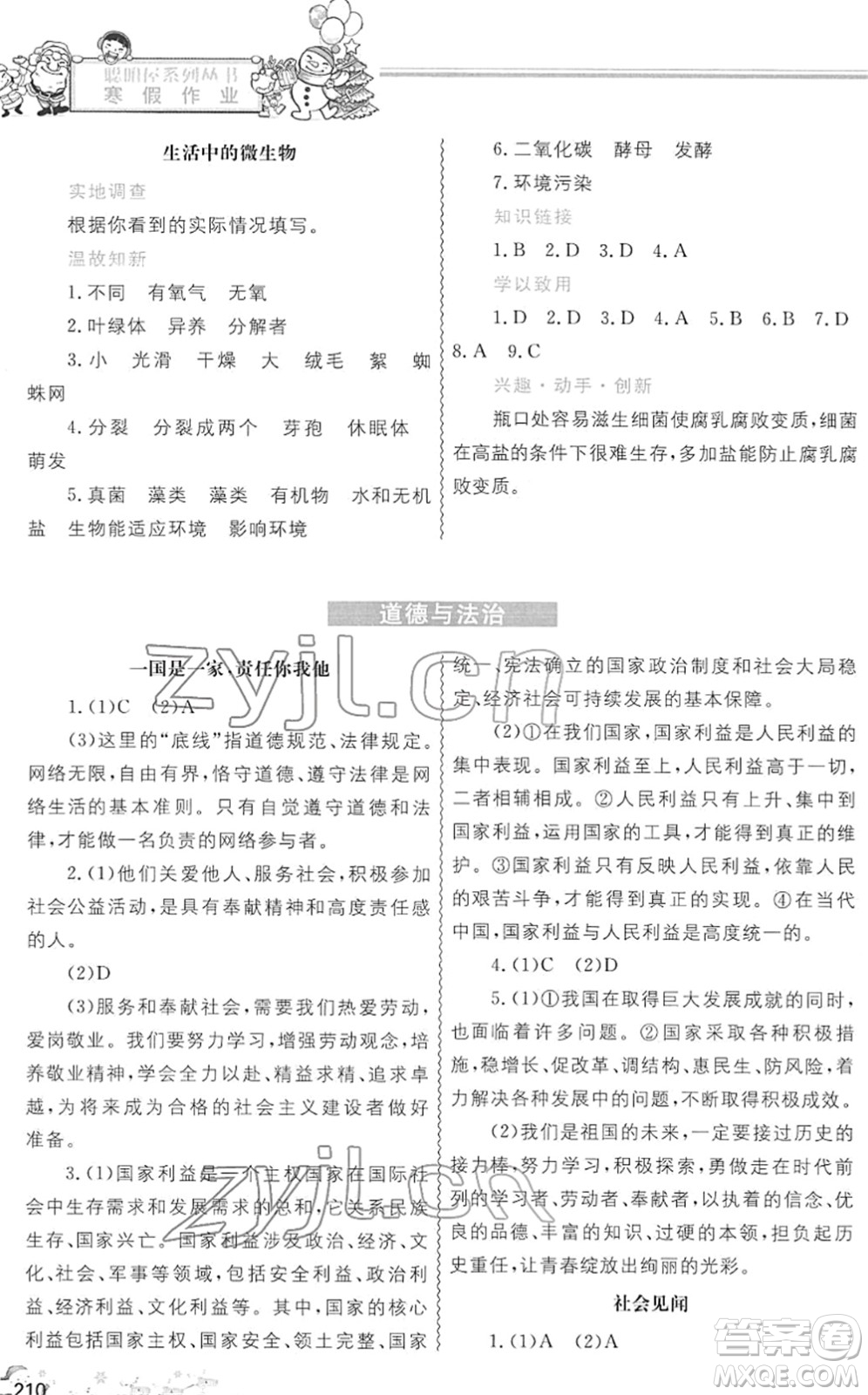 中國地圖出版社2022寒假作業(yè)八年級(jí)合訂本人教版答案