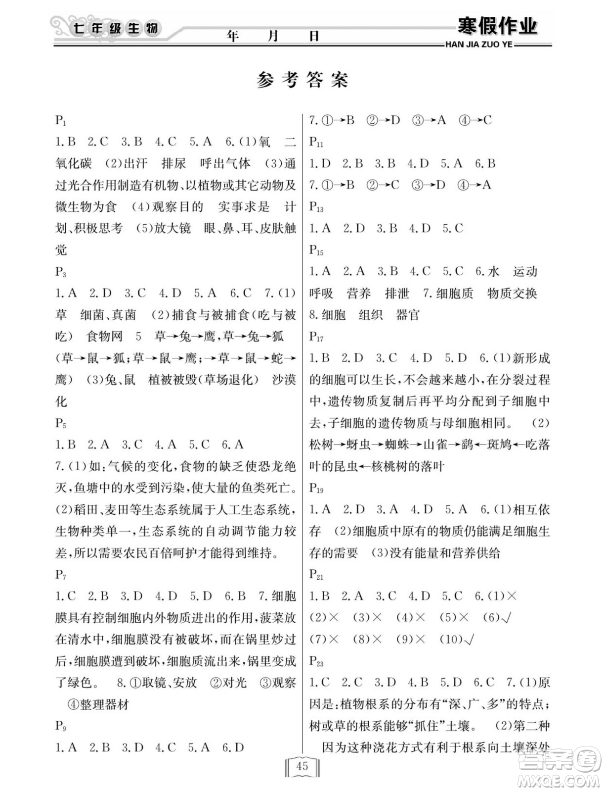 延邊人民出版社2022寒假作業(yè)快樂(lè)假期七年級(jí)生物人教版答案