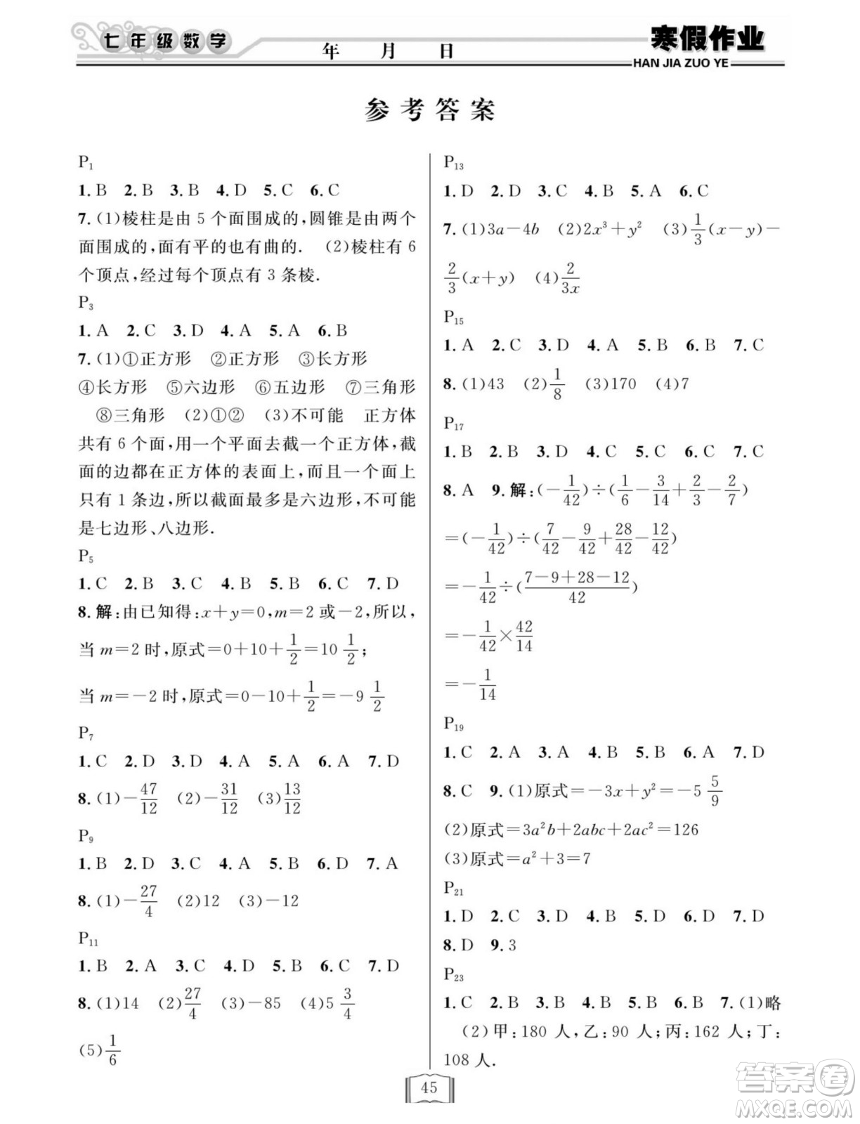 延邊人民出版社2022寒假作業(yè)快樂假期七年級數(shù)學(xué)北師大版答案