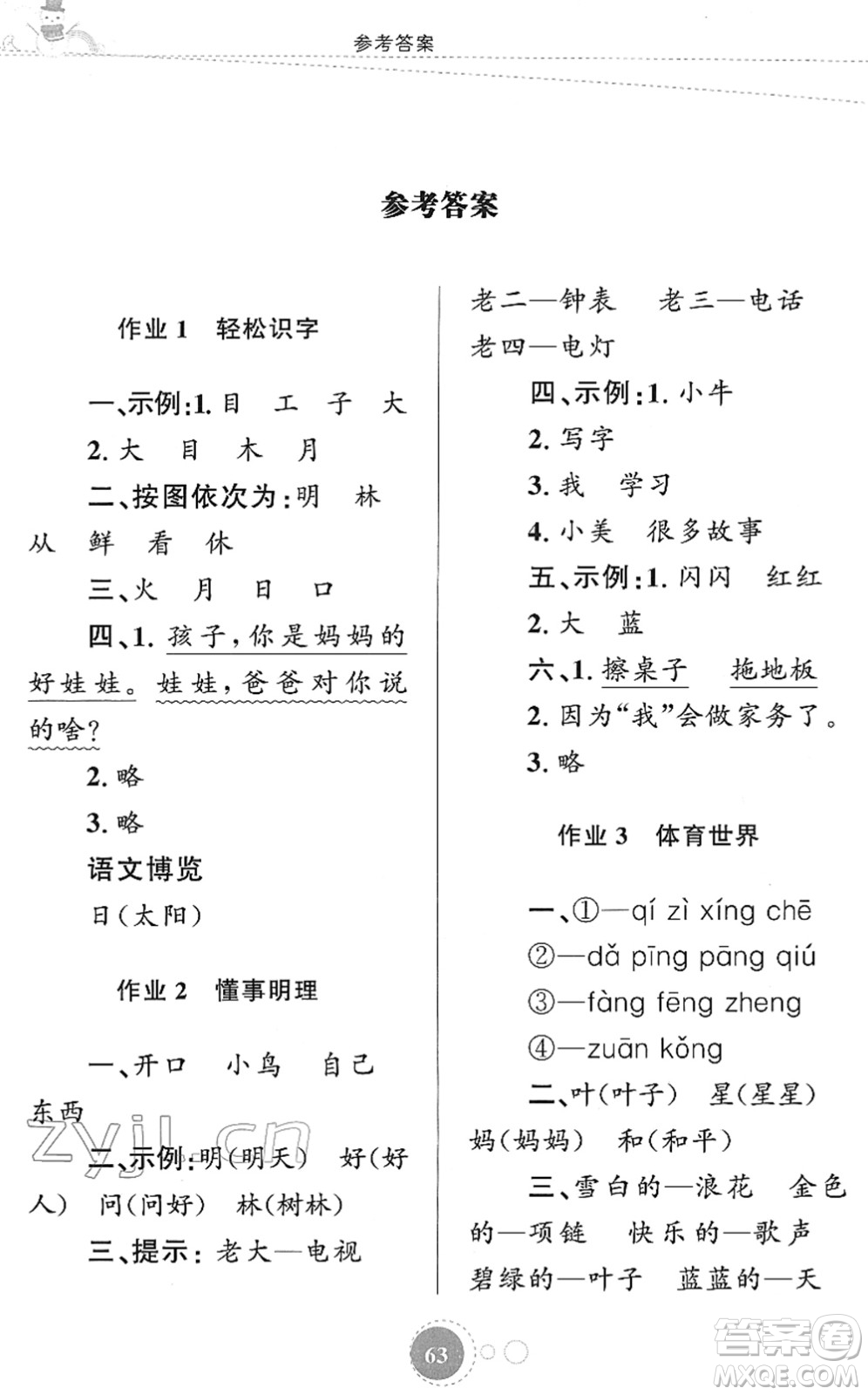 知識出版社2022寒假園地一年級語文人教版答案