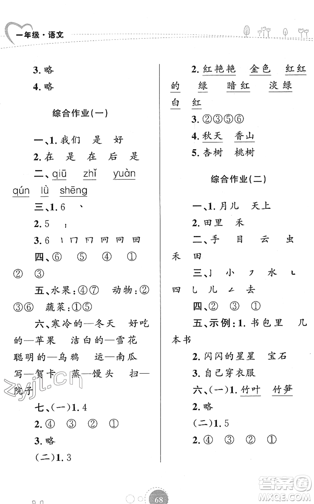 知識出版社2022寒假園地一年級語文人教版答案