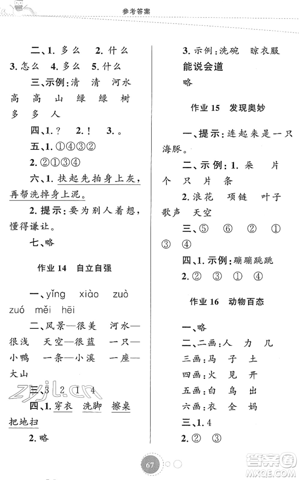 知識出版社2022寒假園地一年級語文人教版答案