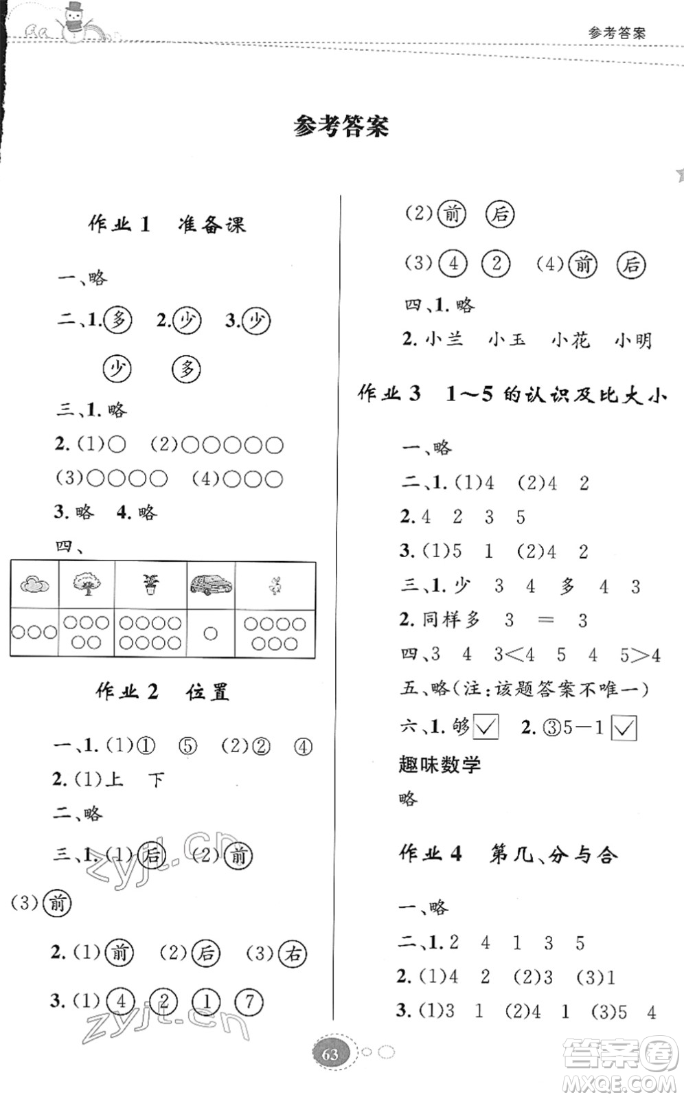 知識出版社2022寒假園地一年級數(shù)學人教版答案