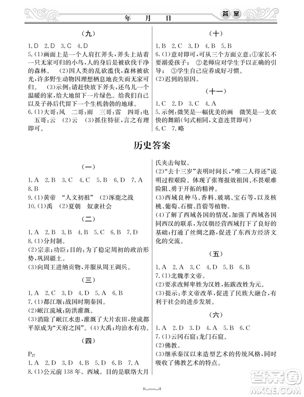 延邊人民出版社2022寒假作業(yè)快樂假期七年級(jí)文科綜合通用版答案