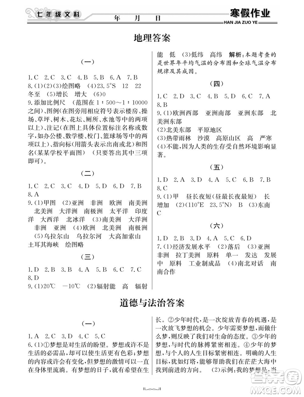 延邊人民出版社2022寒假作業(yè)快樂假期七年級(jí)文科綜合通用版答案