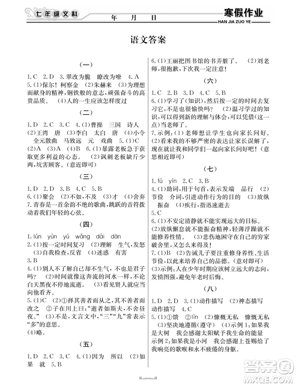 延邊人民出版社2022寒假作業(yè)快樂假期七年級(jí)文科綜合通用版答案