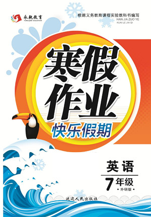 延邊人民出版社2022寒假作業(yè)快樂假期七年級(jí)英語(yǔ)外研版答案