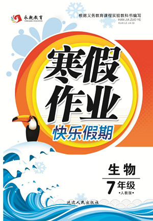 延邊人民出版社2022寒假作業(yè)快樂(lè)假期七年級(jí)生物人教版答案