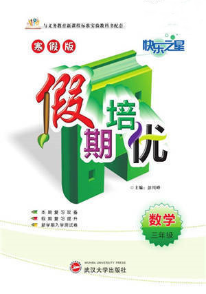 武漢大學(xué)出版社2022快樂之星假期培優(yōu)寒假篇三年級(jí)數(shù)學(xué)北師大版參考答案