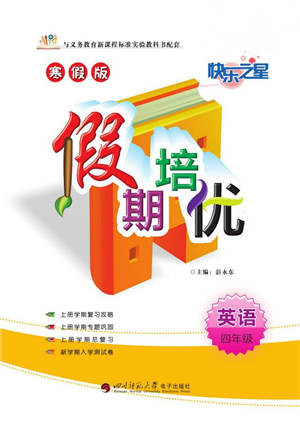 武漢大學(xué)出版社2022快樂(lè)之星假期培優(yōu)寒假篇四年級(jí)英語(yǔ)人教版參考答案