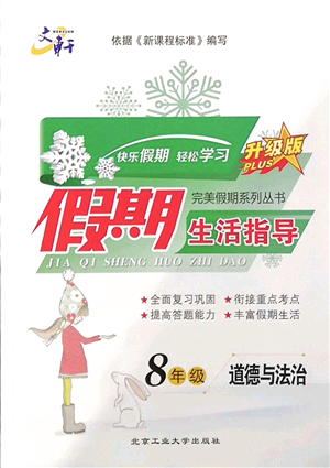 北京工業(yè)大學(xué)出版社2022文軒假期生活指導(dǎo)八年級道德與法治人教版答案