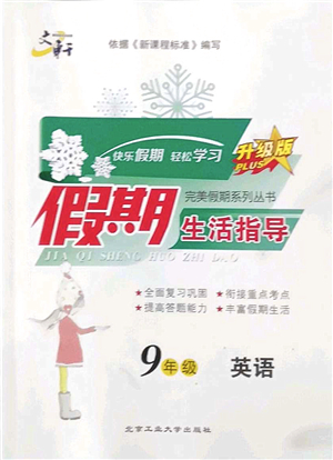 北京工業(yè)大學(xué)出版社2022文軒假期生活指導(dǎo)九年級英語人教版答案