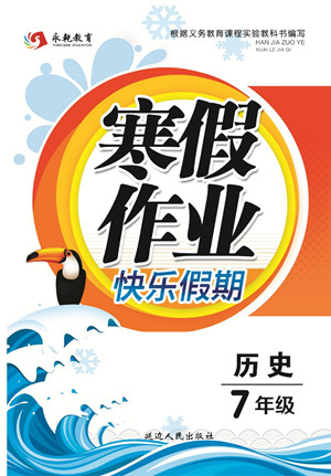 延邊人民出版社2022寒假作業(yè)快樂(lè)假期七年級(jí)歷史人教版答案