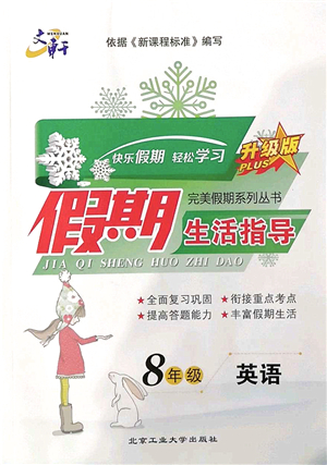 北京工業(yè)大學(xué)出版社2022文軒假期生活指導(dǎo)八年級英語外研版答案
