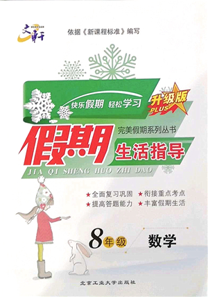北京工業(yè)大學(xué)出版社2022文軒假期生活指導(dǎo)八年級數(shù)學(xué)通用版答案