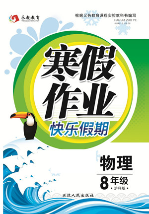 延邊人民出版社2022寒假作業(yè)快樂假期八年級物理滬科版答案