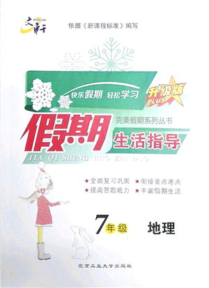 北京工業(yè)大學(xué)出版社2022文軒假期生活指導(dǎo)七年級地理人教版答案