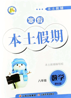 云南美術(shù)出版社2022本土假期寒假八年級數(shù)學(xué)課標(biāo)版答案