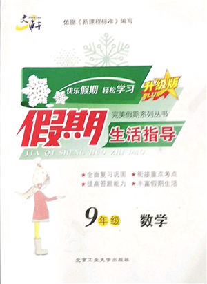 北京工業(yè)大學(xué)出版社2022文軒假期生活指導(dǎo)九年級(jí)數(shù)學(xué)人教版答案