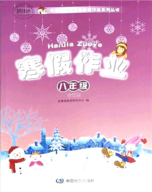 中國地圖出版社2022寒假作業(yè)八年級(jí)合訂本人教版答案