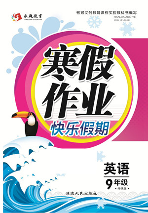 延邊人民出版社2022寒假作業(yè)快樂假期九年級(jí)英語(yǔ)外研版答案