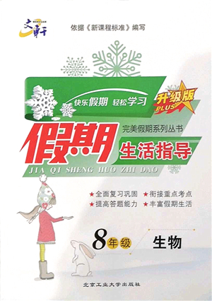 北京工業(yè)大學(xué)出版社2022文軒假期生活指導(dǎo)八年級生物人教版答案