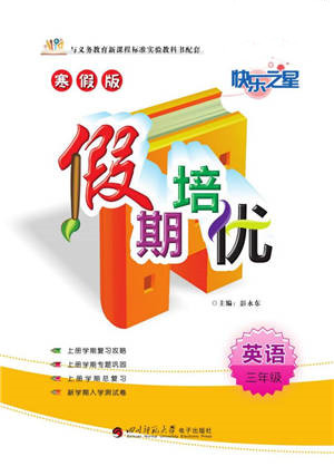 武漢大學(xué)出版社2022快樂之星假期培優(yōu)寒假篇三年級(jí)英語外研版參考答案
