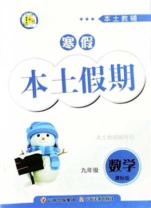 云南美術(shù)出版社2022本土假期寒假九年級數(shù)學(xué)課標(biāo)版答案