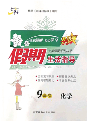 北京工業(yè)大學(xué)出版社2022文軒假期生活指導(dǎo)九年級化學(xué)人教版答案